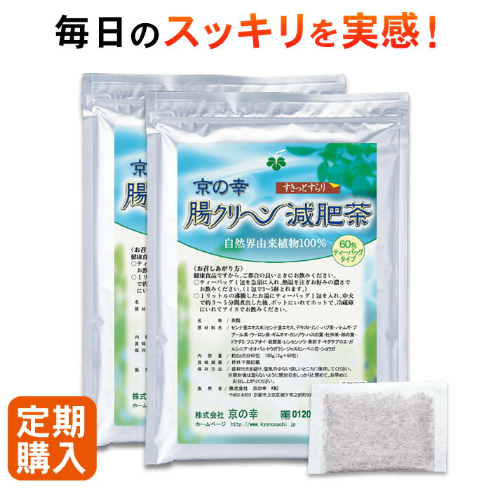 【定期購入】【初回半額】腸クリーン減肥茶 120包 2ヵ月分 ダイエット お茶 ダイエット茶 大容量 健康食品 無添加 痩せる 食べ過ぎ 運動不足 お通じ どっさり デトックス