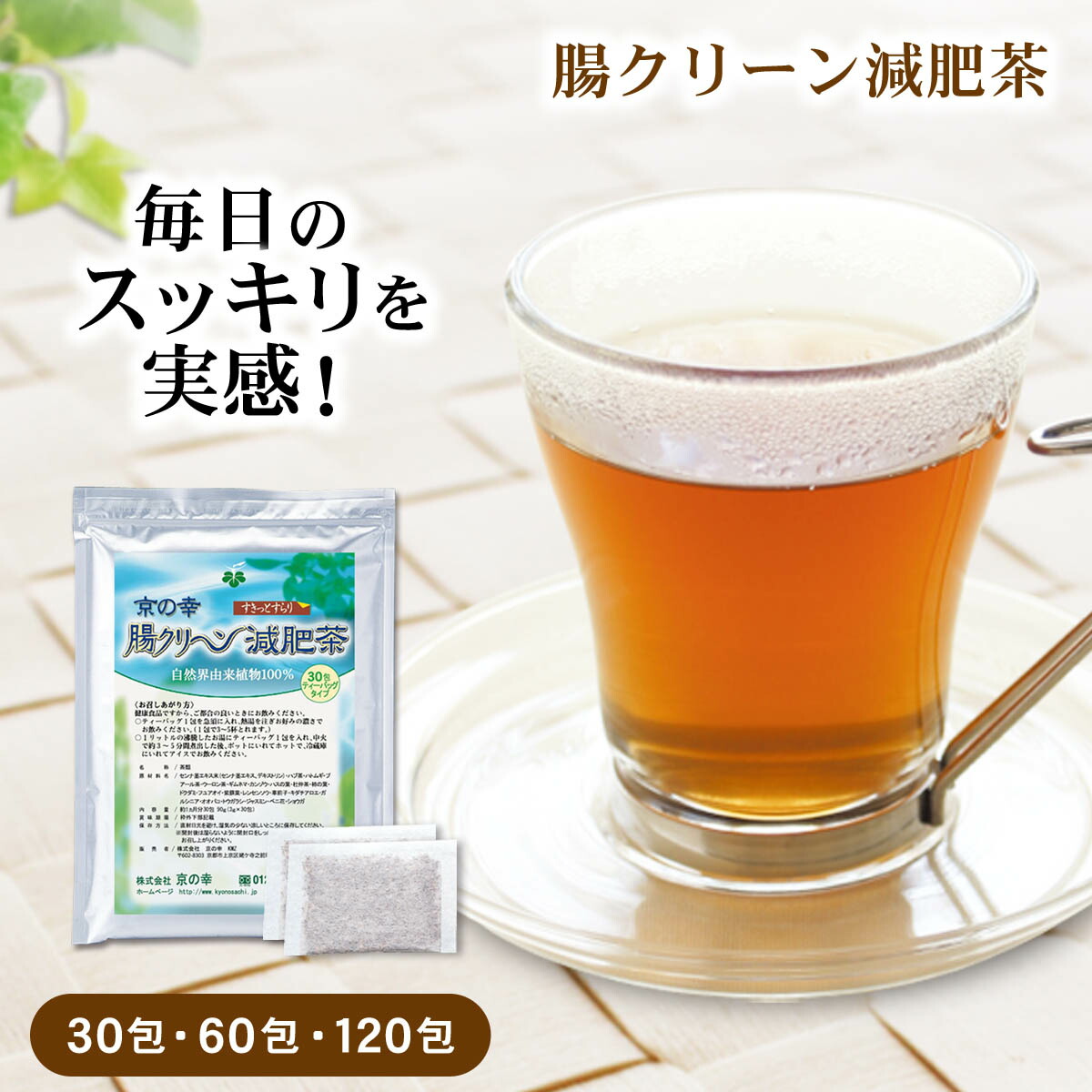 【お買い物マラソン クーポン】 ダイエット お茶 ダイエット茶 健康茶 ブレンド茶 ティーバッグ ティーパック 腸クリーン減肥茶 健康食品 無添加 食べ過ぎ 運動不足 どっさり でる 簡便秘密 杜仲 ルイボス どくだみ ハトムギ｜お茶とサプリのお店 京の幸
