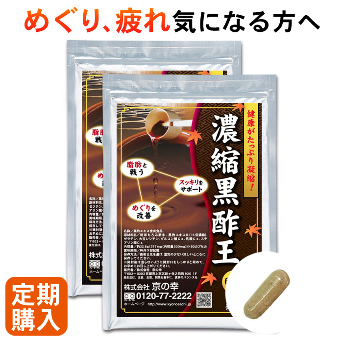 【定期購入】 【初回1,000円OFF】濃縮黒酢王 2ヶ月分 120粒 サプリメント 健康食品 サプリ アミノ酸 夏バテ 疲労回復 めぐり ダイエット 健康維持 サポート