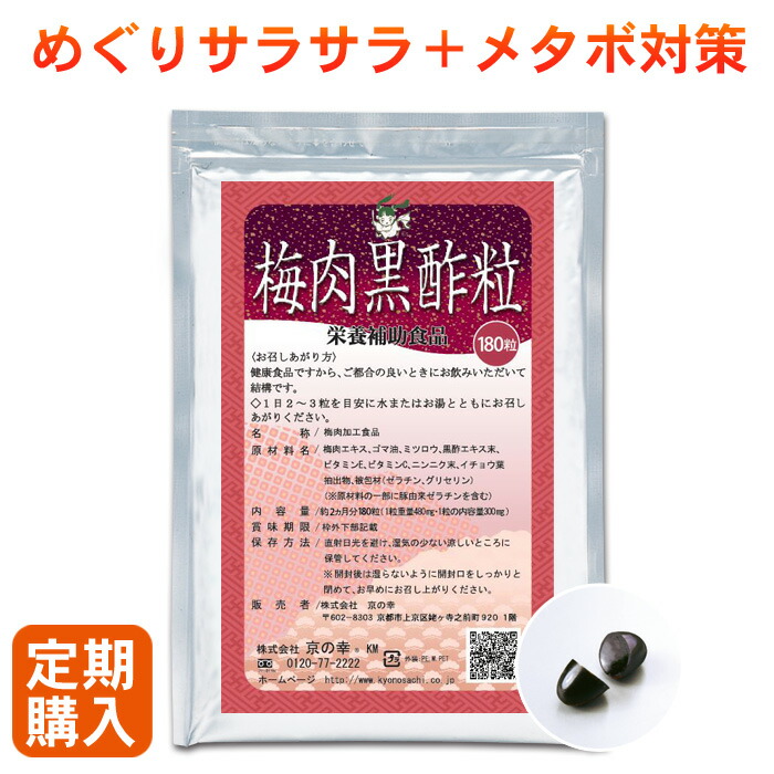 【定期購入】【初回1,000円OFF】 梅肉黒酢粒 2ヵ月分 180粒 サプリメント サプリ 健康食品 栄養補助食品 疲れ 肩こり 冷え性 新陳代謝 梅肉エキス 黒酢