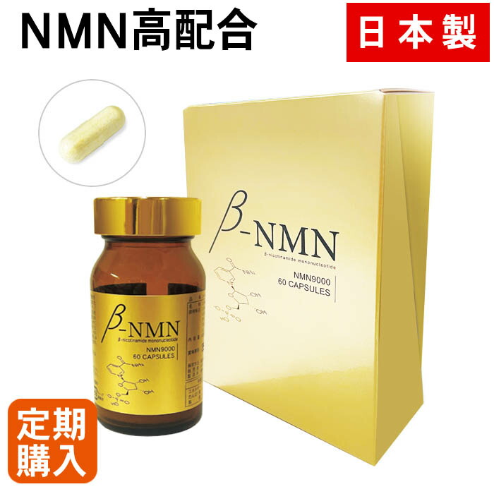 【定期購入】β-ＮＭＮ9000（60粒）（ニコチンアミド・モノヌクレオチド nmn コエンザイムQ10 国内製造 長寿 アンチエイジング）