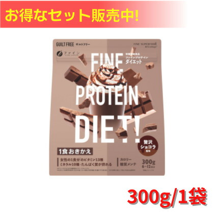【お買い物マラソン クーポン】ホエイプロテイン ソイプロテイン 置き換え ダイエット プロテイン ホエイ 置き換えダイエット ソイ 大豆 ホエイ 混合 美味しい 美容 ファイン プロテインダイエット 贅沢ショコラ風味 300g チョコ 味 イソフラボン ボディ 市場