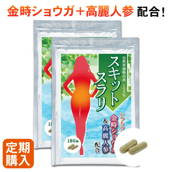 【定期購入】【初回500円OFF】スキットスラリ 2ヶ月分 360粒 ダイエットサプリ 健康食品 サプリメント ダイエット やせる サプリ 食べ過ぎ 脂肪燃焼