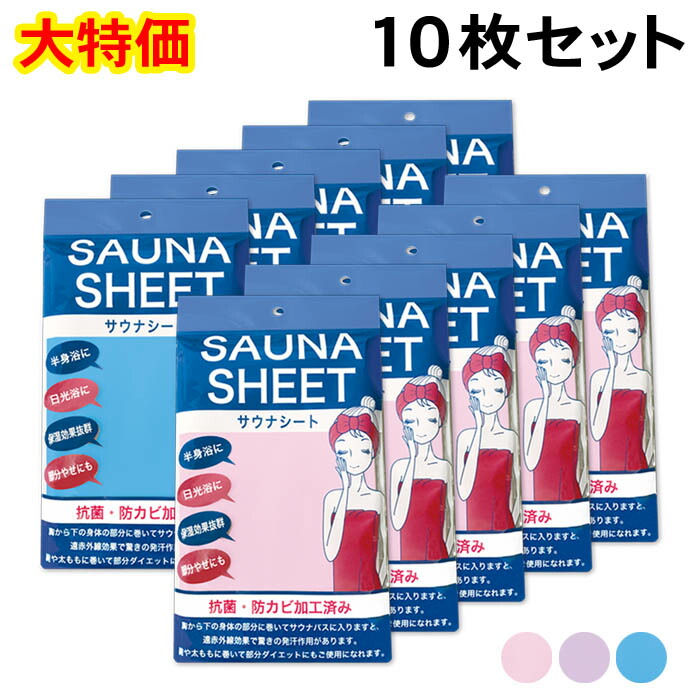 【お買い物マラソン 5のつく日 クーポン】 【大特価】サウナグッズ サウナ ラップタオル サウナシート 10枚セット サウナ お風呂 グッズ シート 汗 発汗作用 ダイエット 部分痩せ サウナスーツ ウエア 健康グッズ 防水シート 遠赤外線配合 保湿 半身浴 おうち 母の日