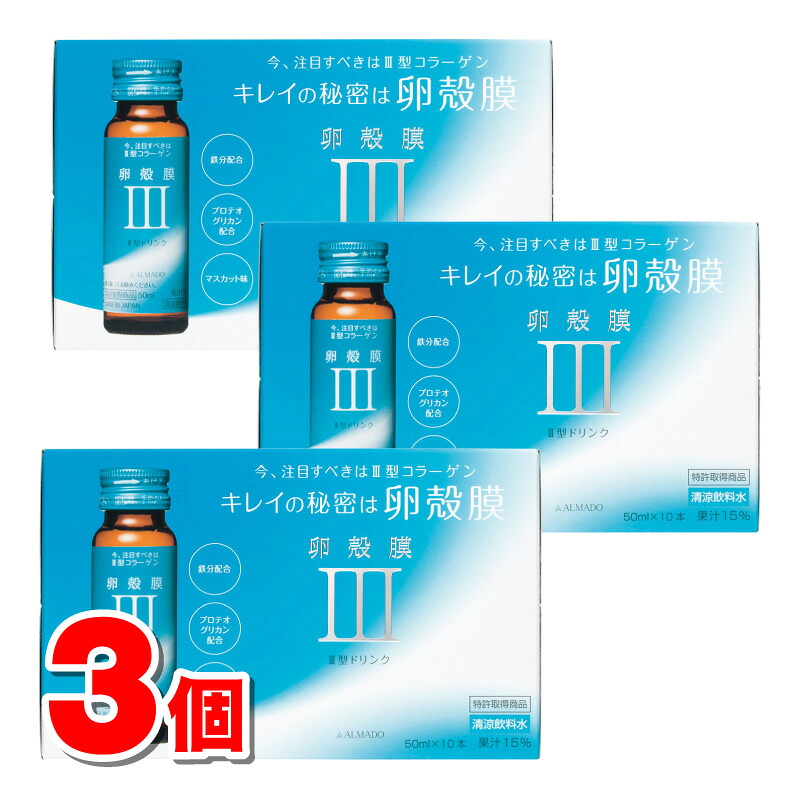 アルマード III型 卵殻膜ドリンク 50mL×10本　×3個 ○