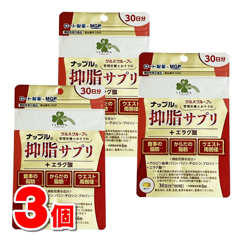 くらし音楽的リズム ナップル 抑脂サプリ＋エラグ酸 30日分 180粒 ×3個 ★
