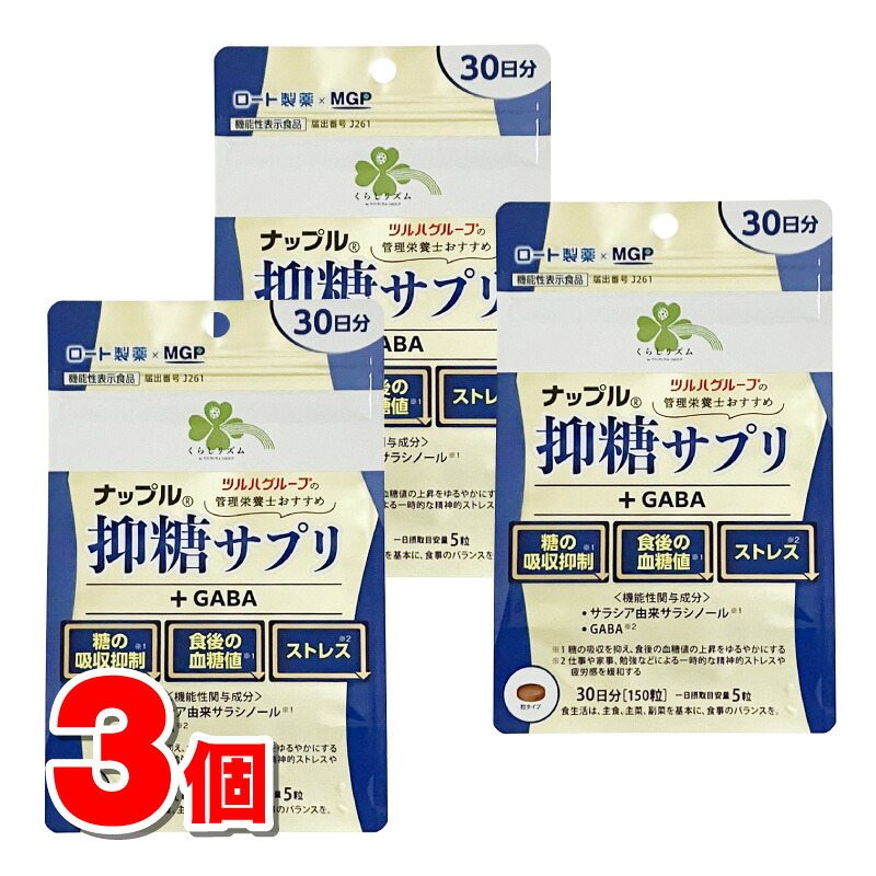 くらし音楽的リズム ナップル 抑糖サプリ＋GABA 30日分 150粒 ×3個 ★