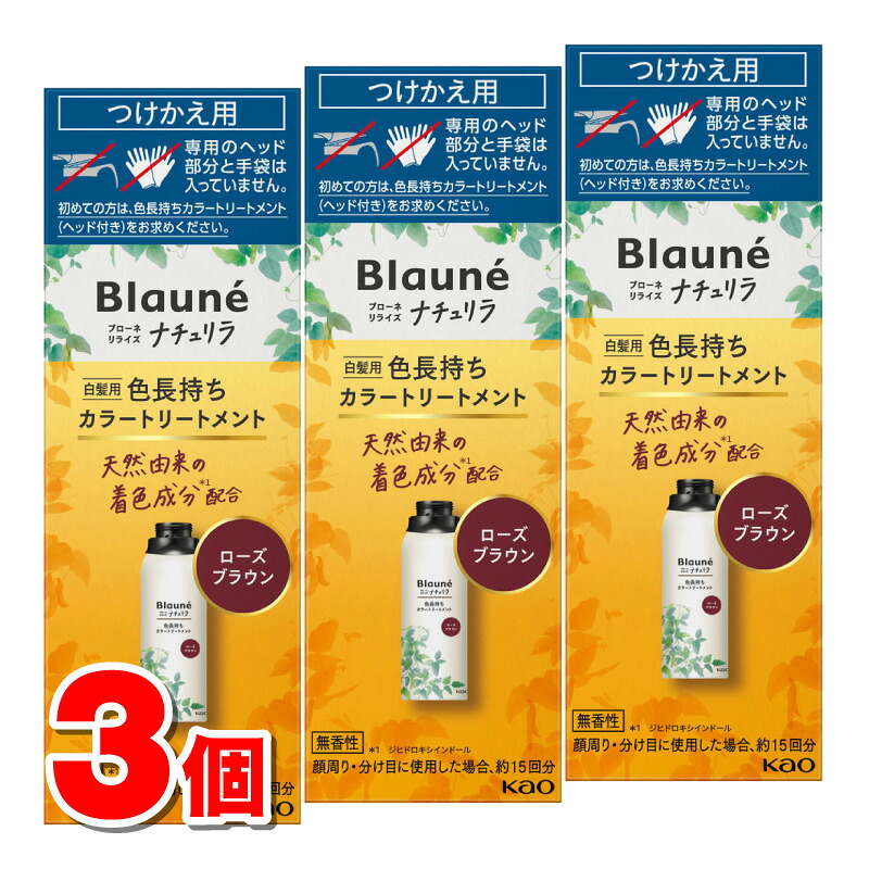 花王 ブローネ リライズ ナチュリラ 色長持ちカラートリートメント 付替 ローズブラウン 155g　×3個 ◆
