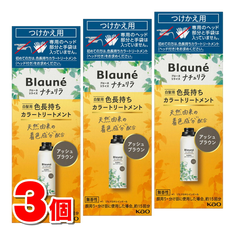 名取り草 ブローネ リライズ ナチュリラ 色持ちこたえるカラートリートメント 付替 アッシュブラウン 155g ×3個 ◆