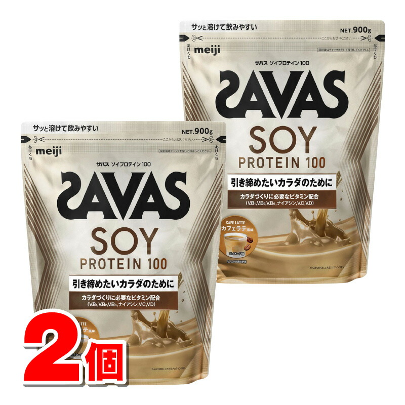 明治 ザバス ソイプロテイン100 カフェラテ風味 900g　×2個