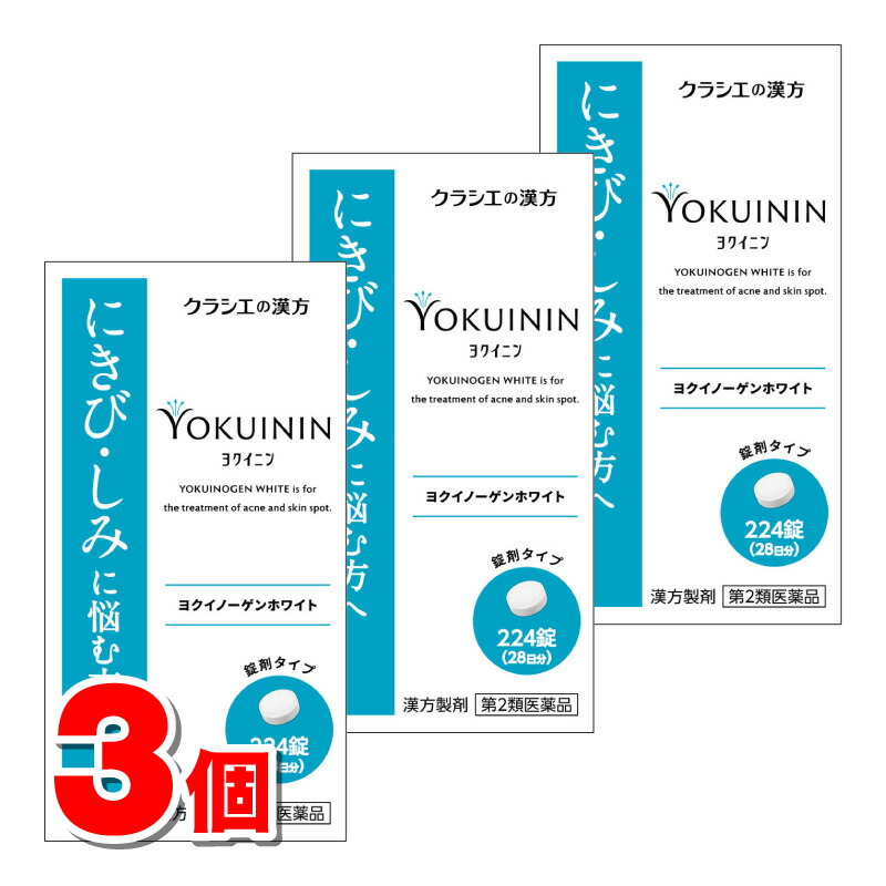 【第2類飲み薬】 クラシエ ヨクイノーゲン 白いこと錠 224錠 ×3個 ■ ○