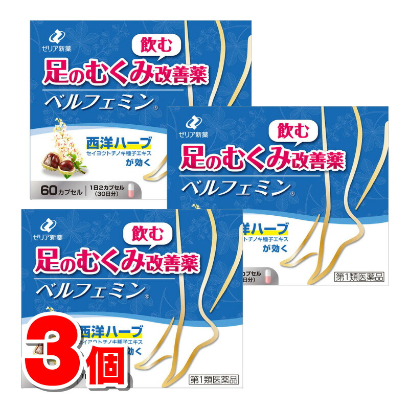 【第2類飲み薬】 ゼリア新薬工業 ベルフェミン 60宇宙カプセル ×3個
