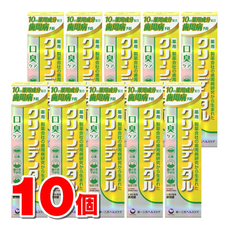 【治療法部外品】 第一三共ヘルスケア クリーンデンタル 口臭世話をする 100g ×10個
