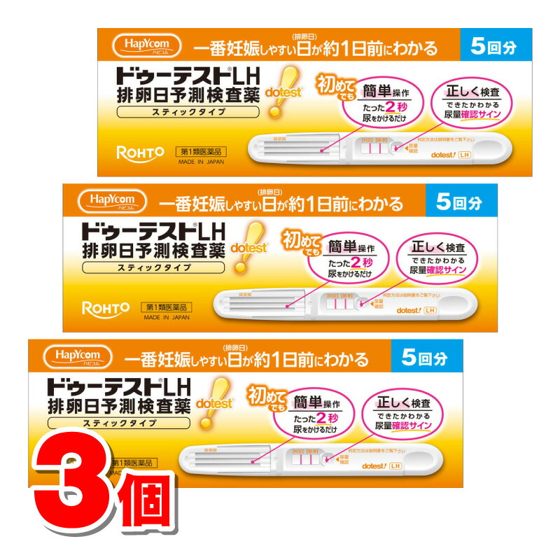 【第1類医薬品】 ハピコム ロート製薬 ドゥーテストLH 排卵日予測検査薬 スティックタイプ 5回分　×3個 ★