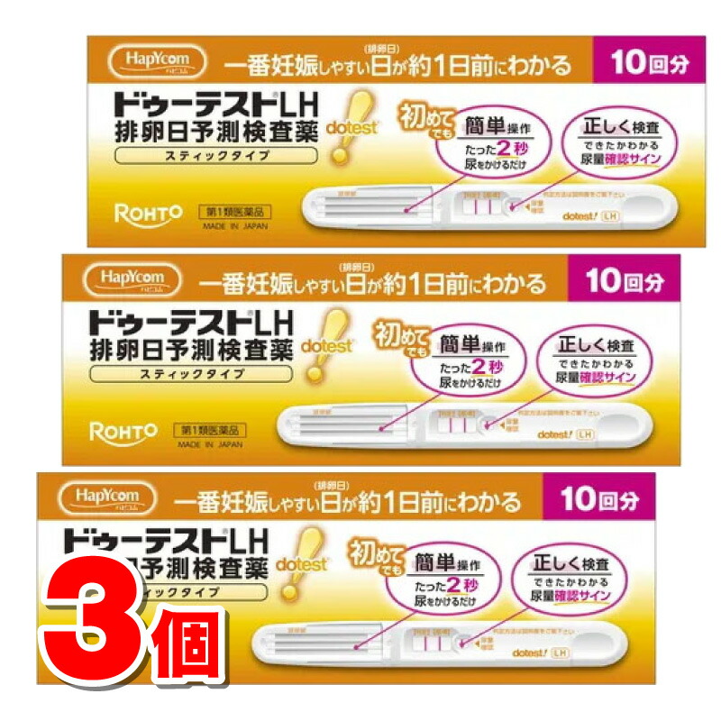 【第1類医薬品】 ハピコム ロート製薬 ドゥーテストLH 排卵日予測検査薬 スティックタイプ 10回分　×3個