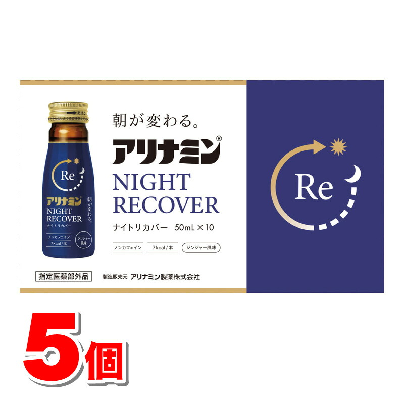 【指定医薬部外品】 アリナミン製薬 アリナミンナイトリカバー 50mL×10本　×5個 ○