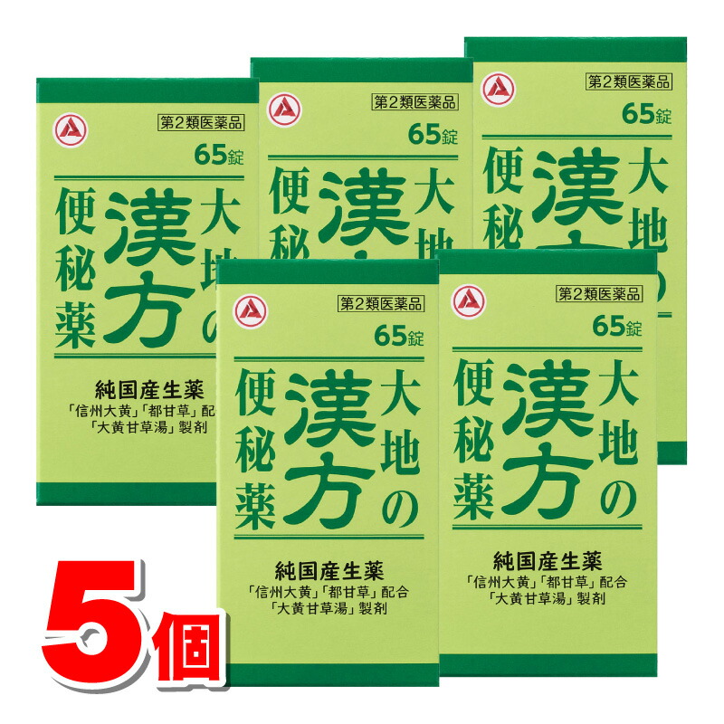 【第2類医薬品】 アリナミン製薬 大地の漢方便秘薬 65錠　×5個 ○ ★ 6,170円