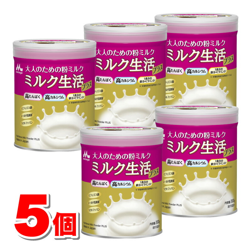 森永乳業 大人のための粉ミルク ミルク生活プラス 300g　×5個