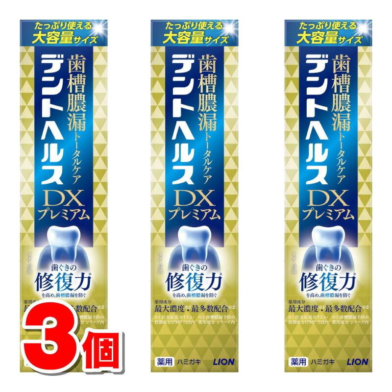 【医薬部外品】 ライオン デントヘルス 薬用ハミガキDX プレミアム 120g　×3個 ★