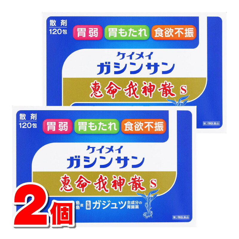 【第2類医薬品】 恵命我神散S 120包 ×2個|杏林堂 店