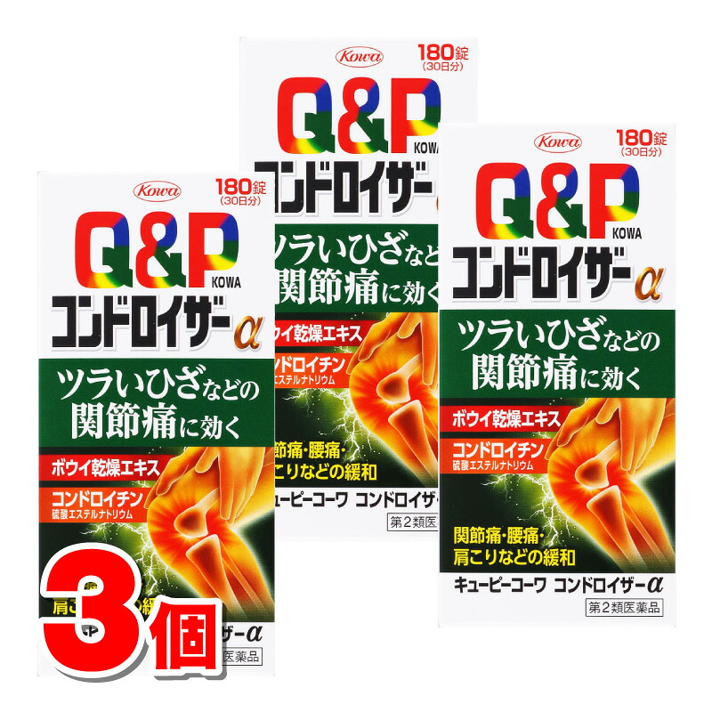【第2類飲み薬】 興和 キューピーコーワ コンドロイザーα 180錠 ×3個 ○