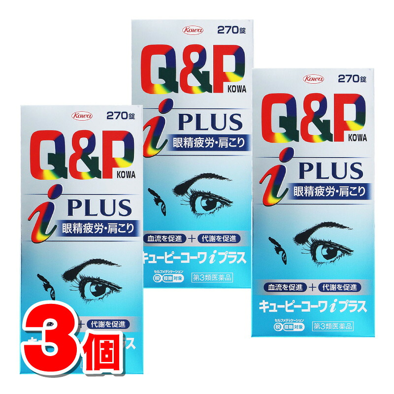 【第3類医薬品】 興和 キューピーコーワi プラス 270錠　×3個 【セルフメディケーション税制対象商品】 ○