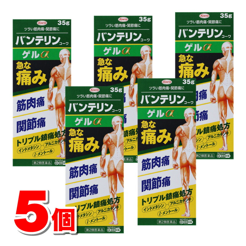 【第2類医薬品】 興和 バンテリンコーワ ゲルα 35g　×5個 【セルフメディケーション税制対象商品】★