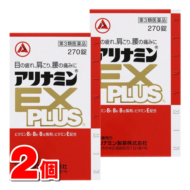 【第3類医薬品】 アリナミン製薬 アリナミンEXプラス 270錠　×2個 ○