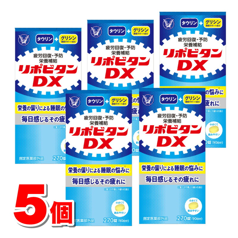 【指定医薬部外品】 大正製薬 リポビタンDX 270錠　×5個 ○
