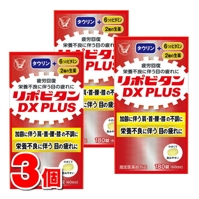 【指定医薬部外品】 大正製薬 リポビタンDX PLUS 180錠　&times;3個 ○｜杏林堂　店