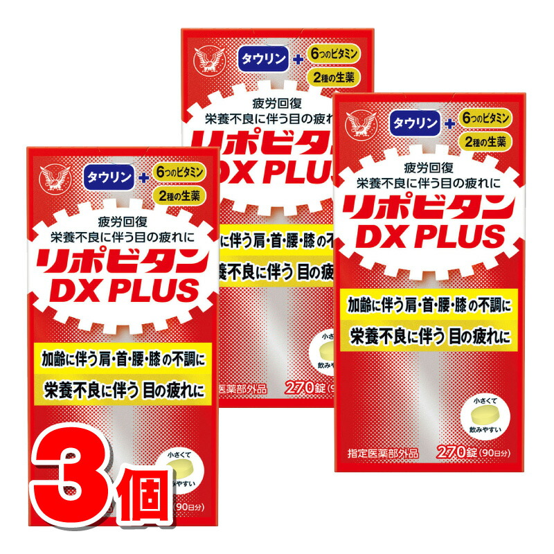 【指定医薬部外品】 大正製薬 リポビタンDX PLUS 270錠 ×3個 ○|杏林堂 店