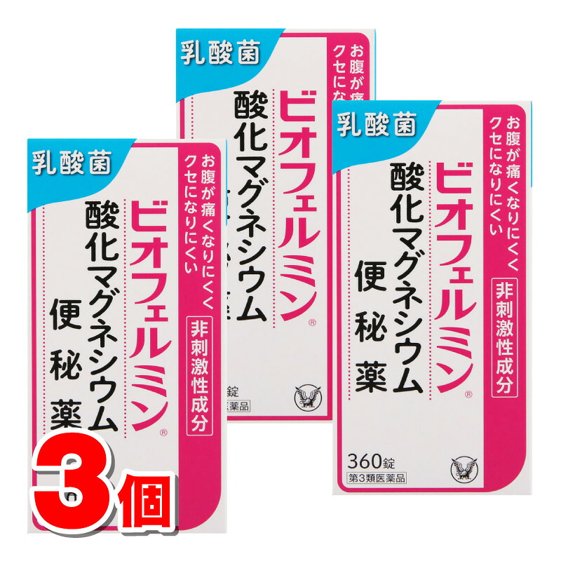 【第3類飲み薬】 大正製薬 ビオフェルミン燻すマグネシウム便秘症薬 360錠 ×3個 ○