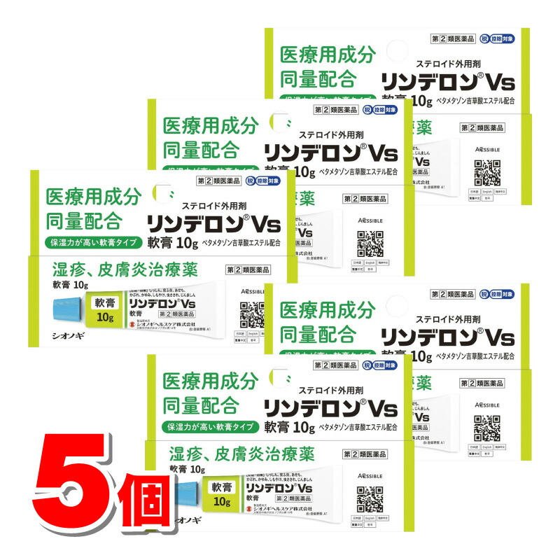 【任じる第2類飲み薬】 シオノギヘルスケア リンデロンVs 皮膚軟化剤 10g ×5個 【セルフメディケーション税制客体商いもの】 ★