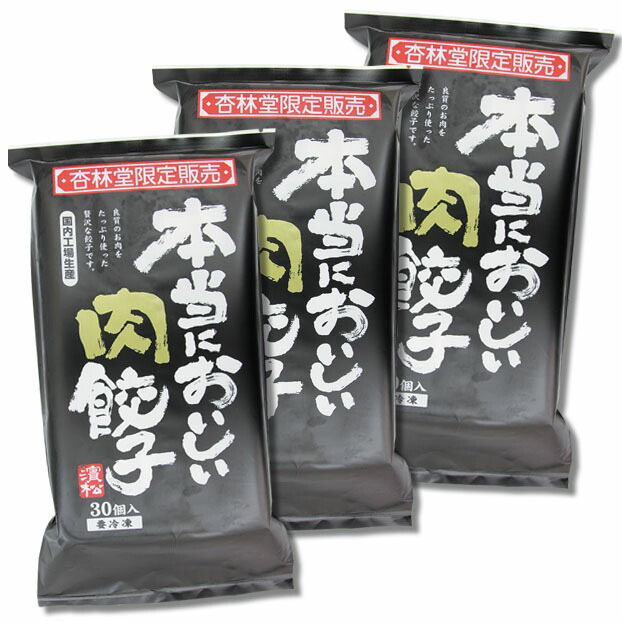 楽天市場 冷凍 本当においしい肉餃子 濱松 肉餃子 30コ入 3コセット 杏林堂 楽天市場店