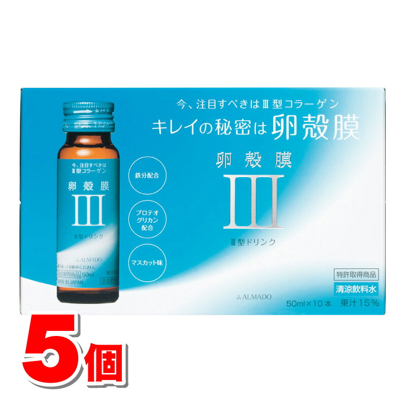アルマード III型 卵殻膜ドリンク 50mL&times;10本　&times;5個 ○｜杏林堂　店