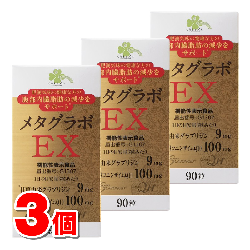 メタグラボ EX サプリメント 90粒　5個セット 楽天市場】くらしリズム メタグラボEX 90粒 ○ : 杏林堂 楽天市場店
