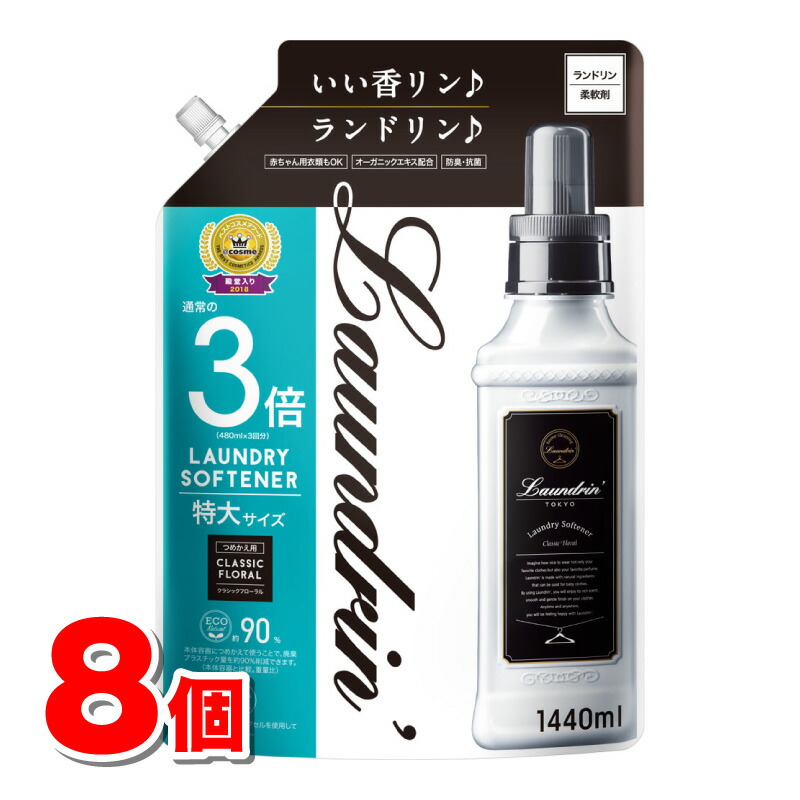 人となり科学研究所 ランドリン クラシックフローラル 3倍大きさ 詰替 1440mL ×8個