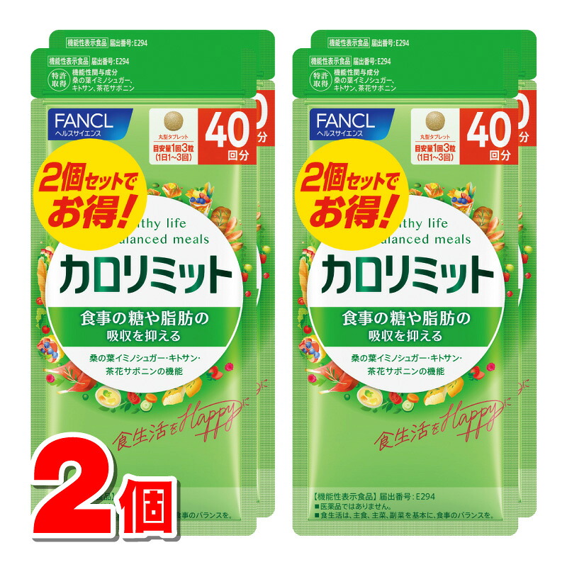【ネコポス発送】ファンケル カロリミット 80回分 （120粒×2個）　×2個