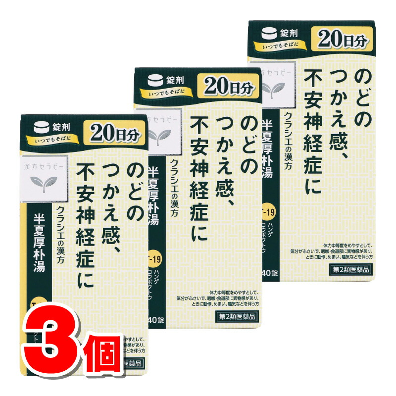 【第2類医薬品】 クラシエ薬品 漢方セラピーT19 半夏厚朴湯 240錠　×3個 ■ ○