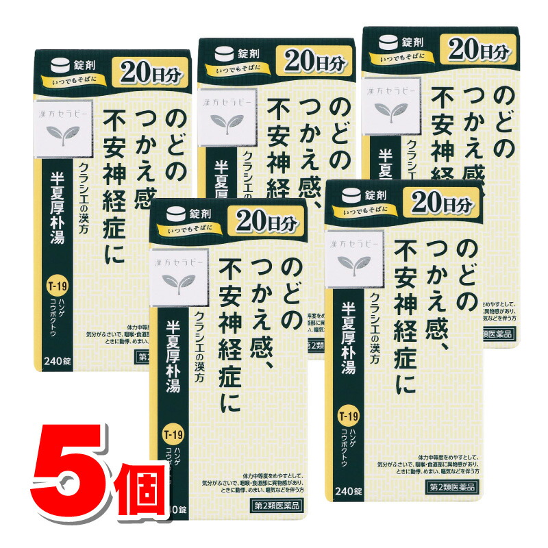 【第2類飲み薬】 クラシエ医薬品 漢方治療T19 半夏厚朴湯 240錠 ×5個 ■ ○