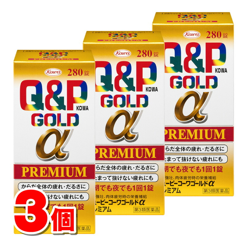 【第3類医薬品】 興和 キューピーコーワゴールドαプレミアム 280錠　×3個 ○