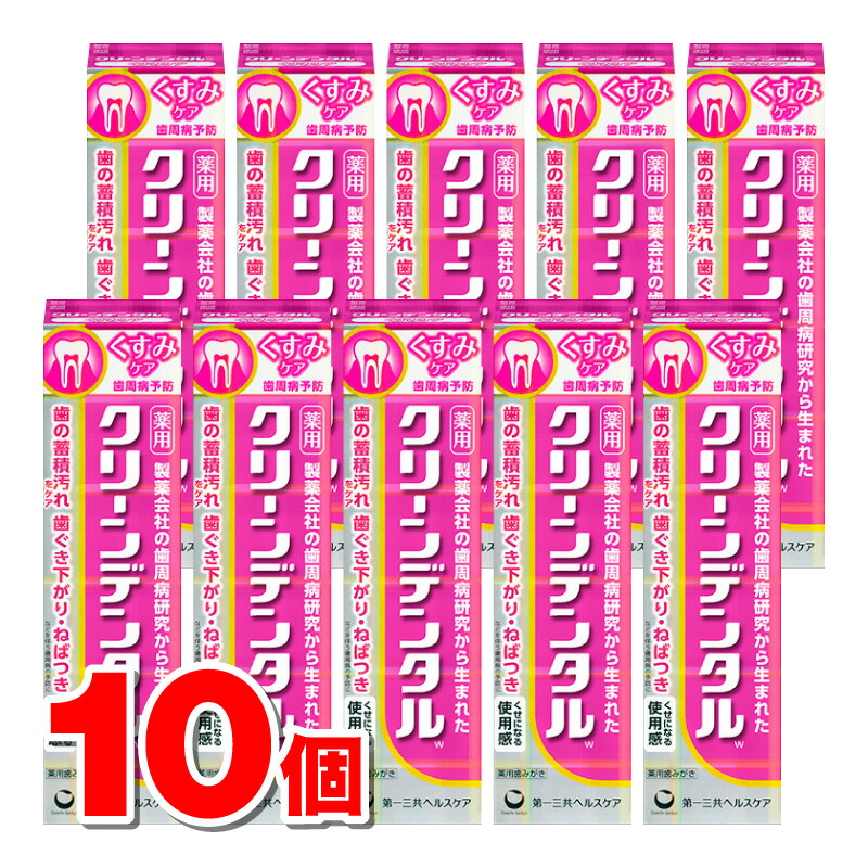 定番人気！ ×10個 くすみケア 第一三共ヘルスケア W クリーンデンタル 100g デンタルケア