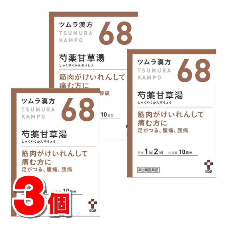 楽天市場 第2類医薬品 ツムラ ツムラ漢方68 芍薬甘草湯エキス顆粒 20包 3個 杏林堂 楽天市場店