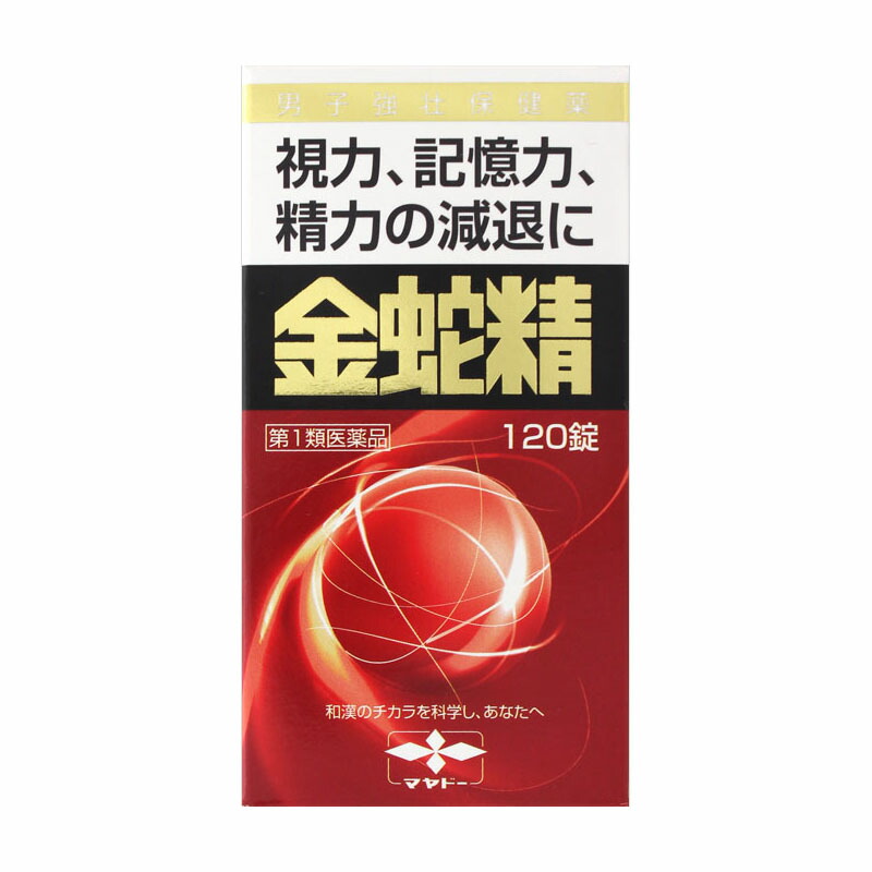 【第1類医薬品】 摩耶堂製薬 金蛇精（糖衣錠） 120錠 ○