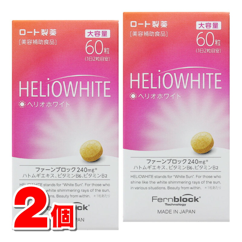 ロート製薬 ヘリオホワイト 60粒 ×2個 ○ ★