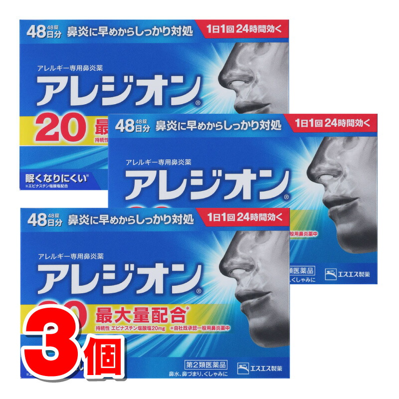 【第2類飲み薬】 エスエス製薬 アレジオン20 48錠 ×3個 【セルフメディケーション税制客体商いもの】 ★