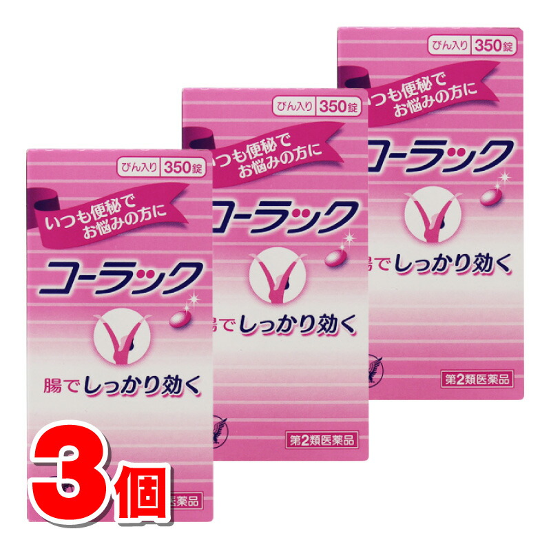【第2類飲み薬】 大正製薬 コーラック 350錠 ×3個 ○ 医薬品・医薬部外品-医薬品-第二類医薬品