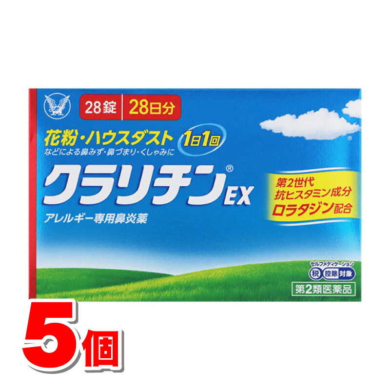 【第2類飲み薬】 大正製薬  クラリチンEX 28錠 ×5個 【セルフメディケーション税制客体商いもの】