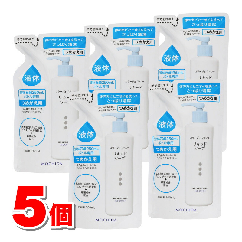 【医薬部外品】 持田ヘルスケア コラージュ フルフル 液体石鹸 詰替 200mL　×5個 ★