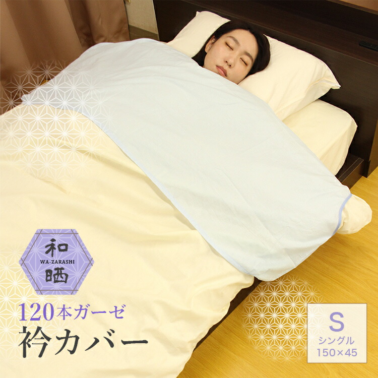 楽天市場】【 日本製 】 衿カバー シングル 綿100％ | 襟カバー えりカバー エリカバー カバー 綿100 掛け布団 掛布団 寝具 掛布団カバー  掛け布団カバー 掛けふとんカバー 布団カバー ふとんカバー 布団 ふとん 布団襟カバー 首元 首 衿 襟 衿元 白 ホワイト 青 ブルー